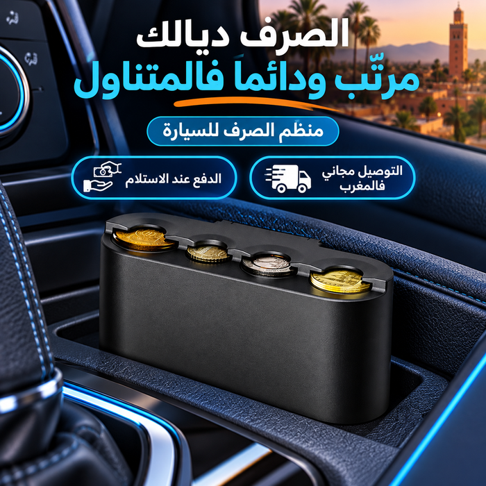 منظم الفلوس المعدنية للطوموبيل – ترتيب ووصول سريع