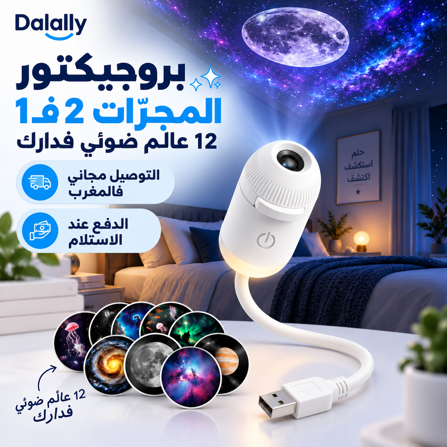 بروجيكتور المجرات وضوء ليلي 2 فـ1 مع 12 فيلم عرض