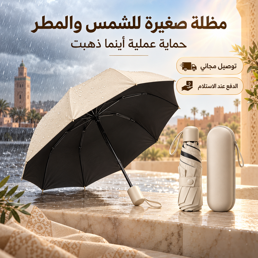 مظلة Mini الذكية للشمس والمطر – خفيفة وسهلة الحمل