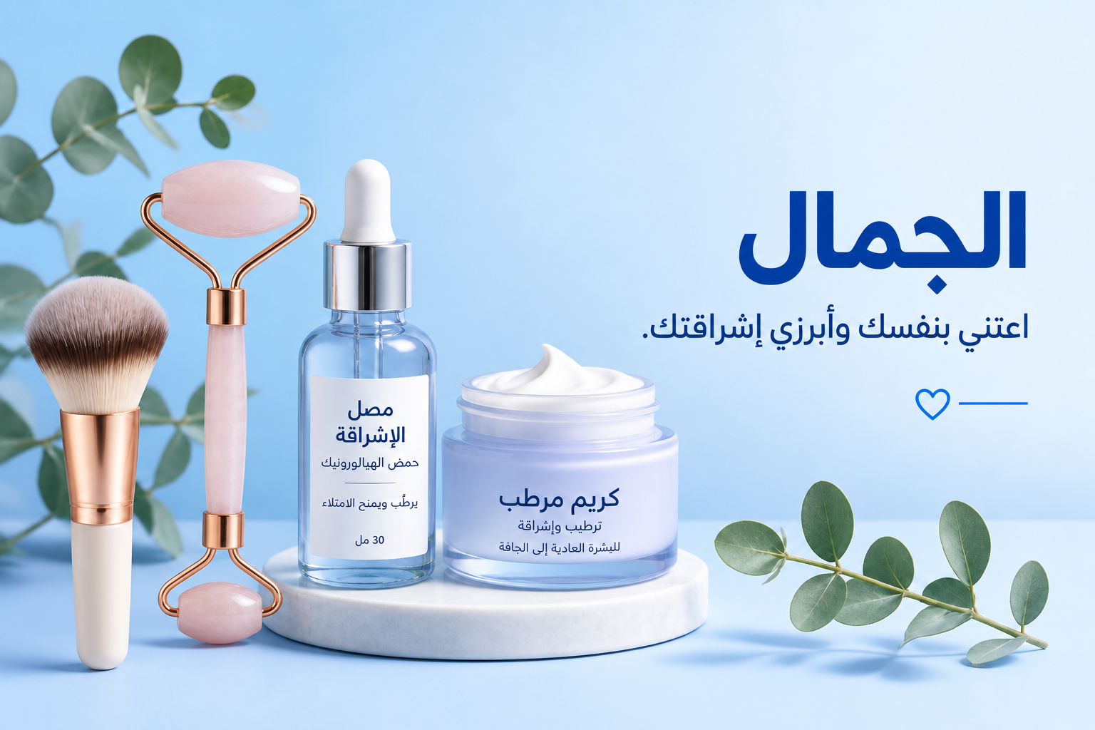 الجمال والعناية