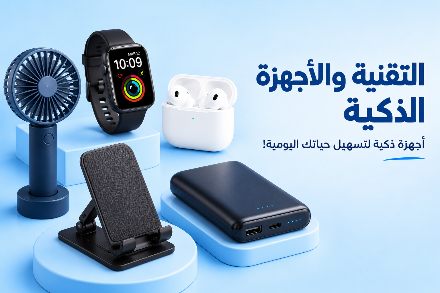 التكنولوجيا والأدوات الذكية